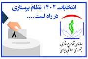بزودی ششمین دوره انتخابات نظام پرستاری برگزار می شود